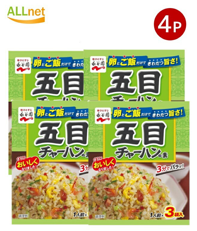 【全国送料無料】Nagatanien 永谷園 五目チャーハンの素 24.6g×4個 料理の素 加工食品 調味料 粉末 焼飯 炒飯