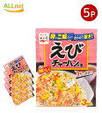 【全国送料無料】Nagatanien 永谷園 えびチャーハンの素 21g×5個 料理の素 加工食品 調味料 粉末 焼飯 炒飯 チャーハンの素