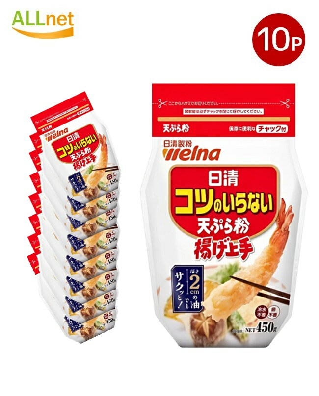 【送料無料】日清 コツのいらない天ぷら粉 揚げ上手 チャック付 450g ×10個セット 日清製粉ウェルナ