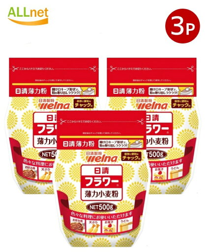 【送料無料】日清フーズ フラワー 薄力粉 チャック付 500g×3個セット 日清製粉ウェルナ 薄力小麦粉 【送料無料】日清フーズ フラワー 薄力粉 チャック付 500g×3個セット 日清製粉ウェルナ 薄力小麦粉