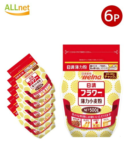 【送料無料】日清フーズ フラワー 薄力粉 チャック付 500g×6個セット 日清製粉ウェルナ 薄力小麦粉 【送料無料】日清フーズ フラワー 薄力粉 チャック付 500g×6個セット 日清製粉ウェルナ 薄力小麦粉