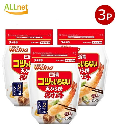 【送料無料】日清 コツのいらない天ぷら粉 揚げ上手 チャック付 450g ×3個セット 日清製粉ウェルナ 【送料無料】日清 コツのいらない天ぷら粉 揚げ上手 チャック付 450g ×3個セット 日清製粉ウェルナ