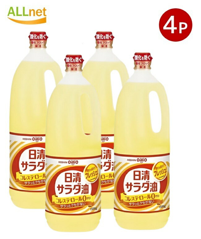 【送料無料】日清 サラダ油 1500g×4本セット ポリ 日清オイリオ 食用油 植物油 大容量 キャノーラ油 大..