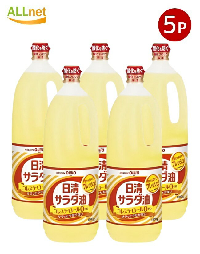 【送料無料】日清 サラダ油 1500g×5本セット ポリ 日清オイリオ 食用油 植物油 大容量 キャノーラ油 大..