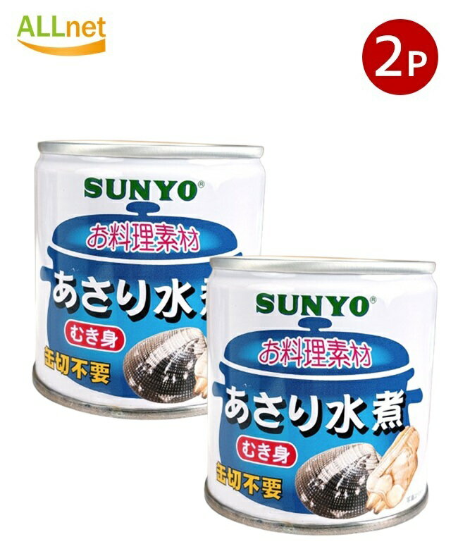 【まとめてお得・送料無料】サンヨー あさり水煮 EOM2(175g)×2個セット　缶詰 貝 水煮 国産あさり 旨み..