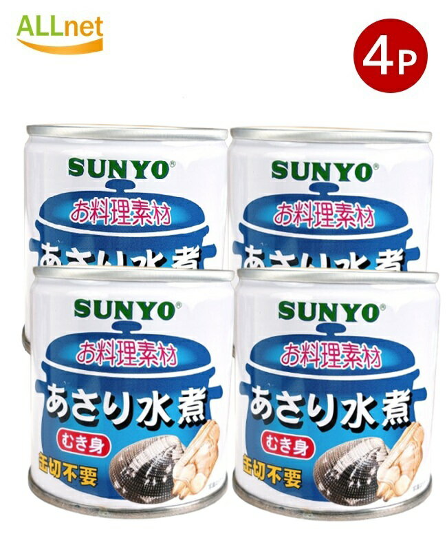 【まとめてお得・送料無料】サンヨー あさり水煮 EOM2(175g)×4個セット　缶詰 貝 水煮 国産あさり 旨み..
