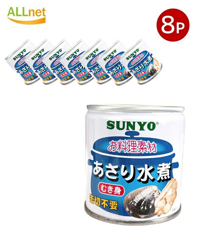 【まとめてお得・送料無料】サンヨー あさり水煮 EOM2(175g)×8個セット　缶詰 貝 水煮 国産あさり 旨み..