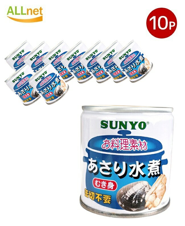 【まとめてお得・送料無料】サンヨー あさり水煮 EOM2(175g)×10個セット　缶詰 貝 水煮 国産あさり 旨..