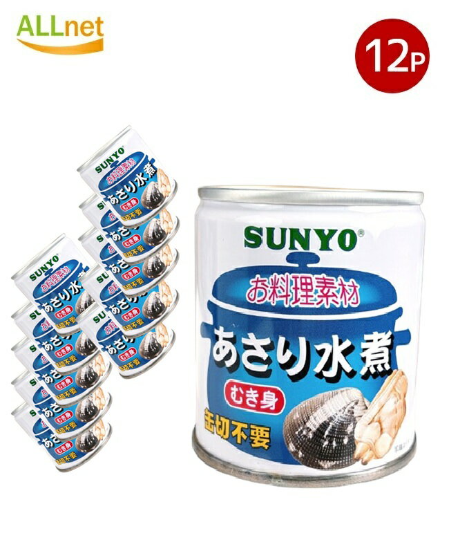 【まとめてお得・送料無料】サンヨー あさり水煮 EOM2(175g)×12個セット　缶詰 貝 水煮 国産あさり 旨..