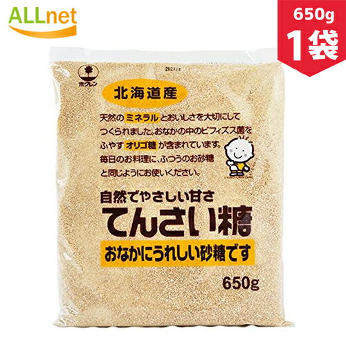 【全国送料無料】てんさい糖 650g 北海道 送料無料 ミネラル オリゴ糖 カリウム カルシウム リン 自然でやさしい甘さ 1