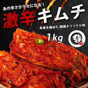 【送料無料・冷蔵】「李家」激辛キムチ 1kg(500g×2袋入) 辛い白菜キムチ おんどる 惣菜 珍味　キムチ　セット スペシャルキムチ でりかおんどる 無添加 自家製 李家自家製キムチ ブルダックキムチ 韓国料理 ブルタックキムチ 激辛 キムチ 手作りキムチ 美味しい