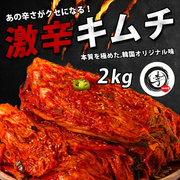 【送料無料・冷蔵】「李家」激辛キムチ 2kg(500g×4袋入) 辛い白菜キムチ おんどる 惣菜 珍味 スペシャルキムチ でりかおんどる 無添加 自家製 李家自家製キムチ ブルダックキムチ 韓国料理 ブルタックキムチ 激辛 キムチ 手作り キムチ 美味しい