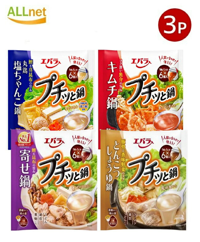 【送料無料】エバラ プチッと鍋4種類から選べる3点セット 寄せ鍋 とんこつしょうゆ鍋 塩ちゃんこ鍋 キ..