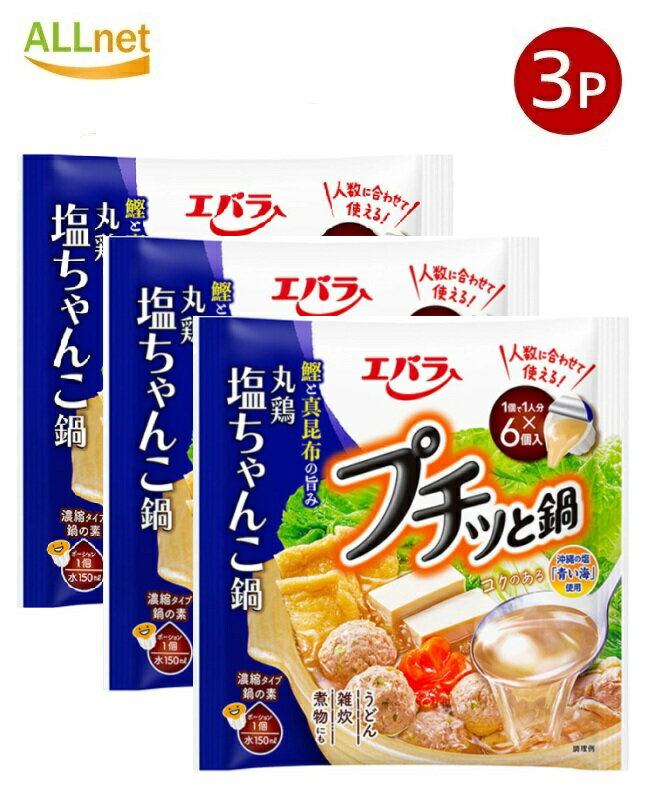 【送料無料】エバラ プチッと鍋 丸鶏 塩ちゃんこ鍋(23g×6個入り)138g×3袋セット 鍋の素 濃縮 ポーショ..