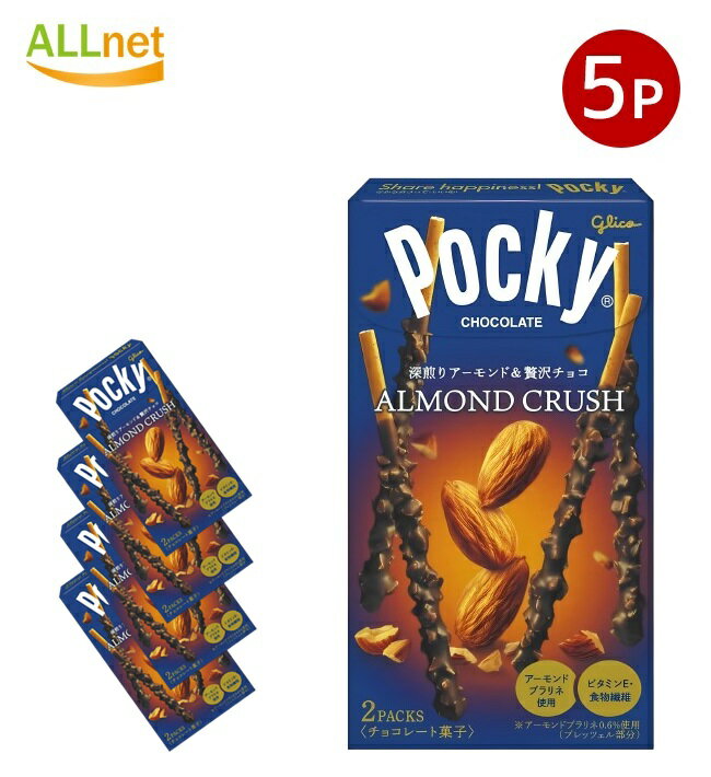 【5個】 江崎グリコ アーモンドクラッシュポッキー 2袋×5箱セット ポッキー アーモンドポッキー アーモンドクラッシュ ポッキー グリコ ポッキーチョコレート...