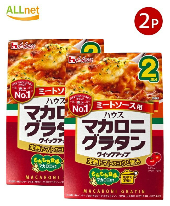 【送料無料】 ハウス食品 マカロニグラタン クイックアップ ミートソース 2皿分 78.5g×2個セット 簡単調理 グラタンの素 インスタント 手作り風 焼きグラタン 家庭用のサムネイル
