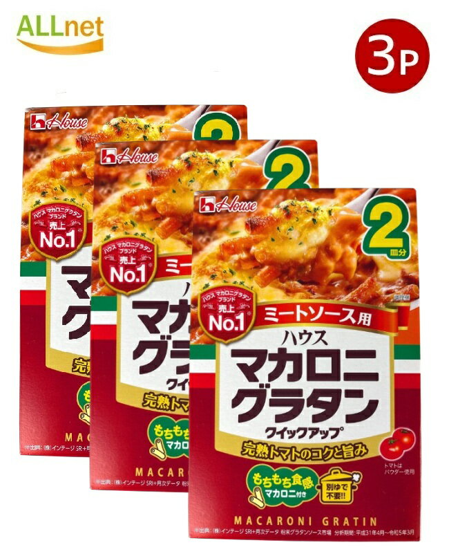 【送料無料】 ハウス食品 マカロニグラタン クイックアップ ミートソース 2皿分 80.5g×3個セット 簡単調理 グラタンの素 インスタント 手作り風 焼きグラタン 家庭用のサムネイル