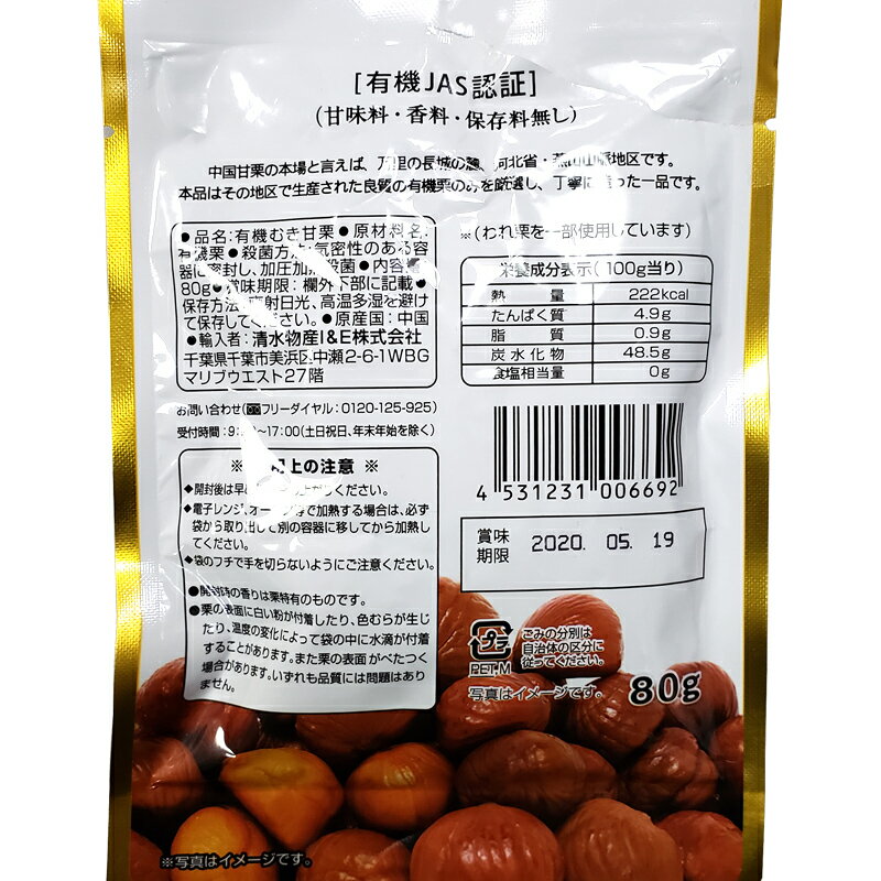 【まとめてお得】【全国送料無料】清水物産 有機 黄金のむき栗80g×4個セット ゆうき ユウキ 甘栗 あまぐり