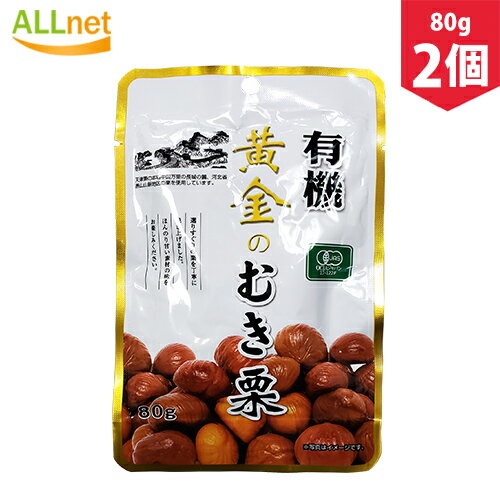 【まとめてお得】【全国送料無料】清水物産 有機 黄金のむき栗80g×2個セット ゆうき ユウキ 甘栗 あま..