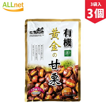 【まとめてお得】清水物産 有機 黄金の甘栗240g(80g・3袋入)×3個セット ゆうき ユウキ 甘栗 あまぐり