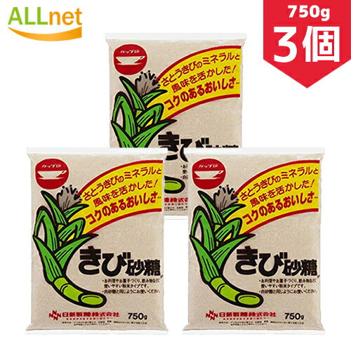 【まとめてお得・送料無料】日新製糖 きび砂糖 750g 3個セット カップ印