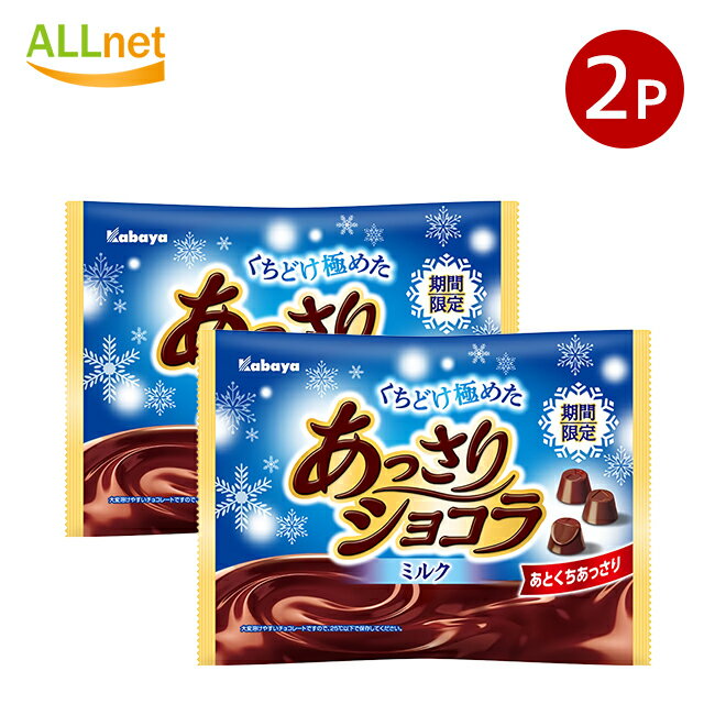 送料無料 カバヤ食品 あっさりショコラ 151g×2袋セット