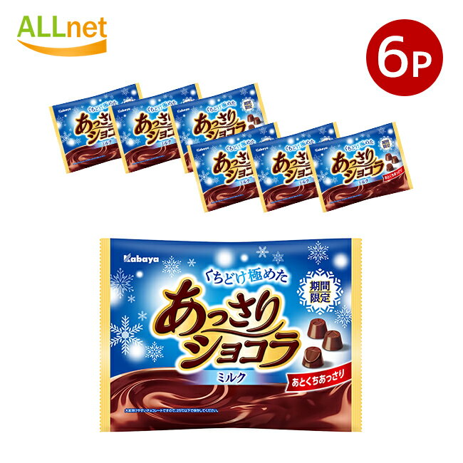 【冷蔵便・送料無料】 カバヤ食品 あっさりショコラ 151g×6袋セット