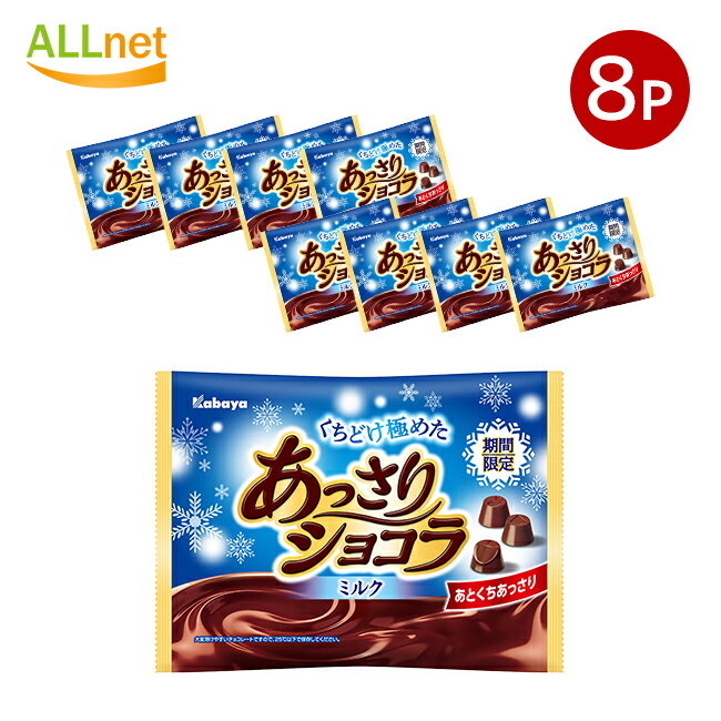 【冷蔵便・送料無料】 カバヤ食品 あっさりショコラ 151g 8袋セット