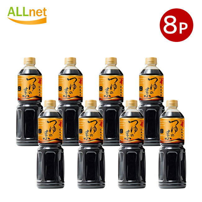 送料無料 にんべん つゆの素 1L×8本セット ペットボトル (3倍濃厚) にんべん つゆの素 つゆのもと めん..