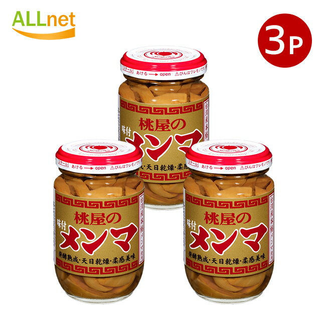 送料無料 桃屋 桃屋の味付メンマ 100g×3個セット 瓶詰