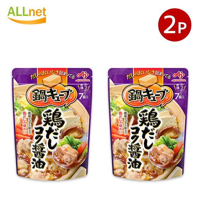 【全国送料無料】味の素 鍋キューブ 鶏だしコク醤油 7個入り(1袋当たり)×2袋セット 鍋つゆ 鍋素 なべつゆ なべのもと