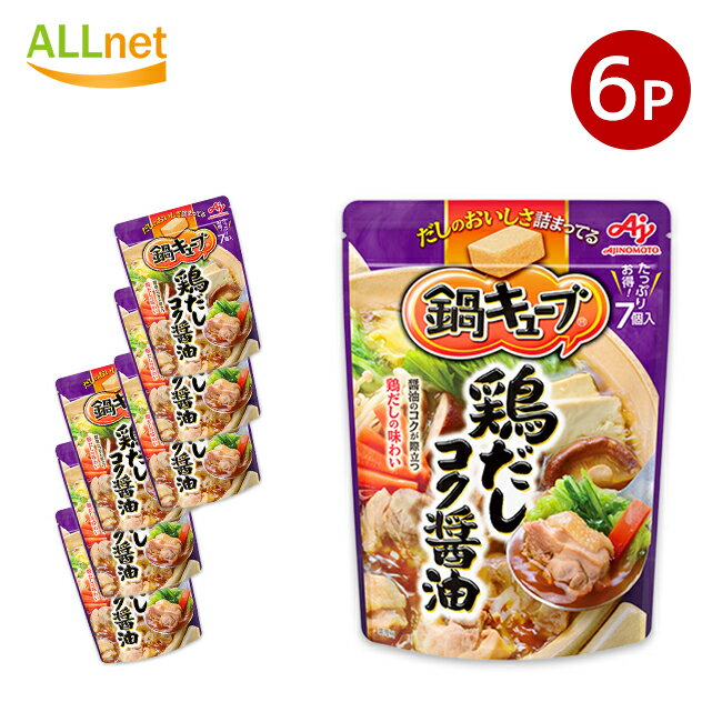 【全国送料無料】味の素 鍋キューブ 鶏だしコク醤油 7個入り(1袋当たり)×6袋セット 鍋つゆ 鍋素 なべつ..