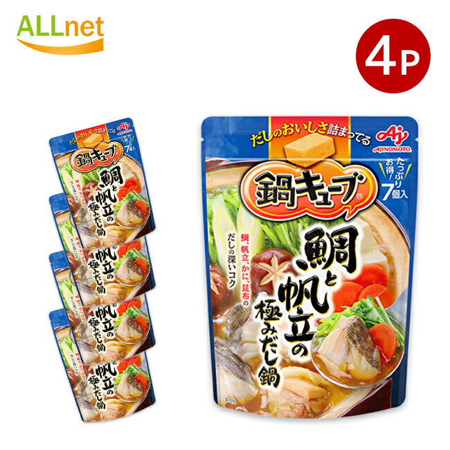【全国送料無料】味の素 鍋キューブ 鯛と帆立の極みだし鍋 7個入り(1袋当たり)×4袋セット 鍋の素 鍋キ..