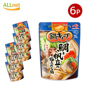 【全国送料無料】味の素 鍋キューブ 鯛と帆立の極みだし鍋 7個入り(1袋当たり)×6袋セット 鍋の素 鍋キューブ セット なべのもと 鍋つゆ 鍋素 なべつゆ なべのもと おでん 本舗 あごだし醤油 うま辛キムチ 濃厚白湯 鯛と帆立の極みだし鍋 鶏だしうま塩