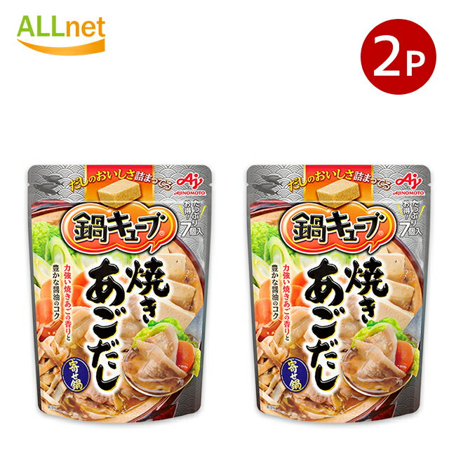 【全国送料無料】味の素 鍋キューブ 焼きあごだし 7個入り(1袋当たり)×2袋セット 鍋つゆ 鍋素 なべつゆ..