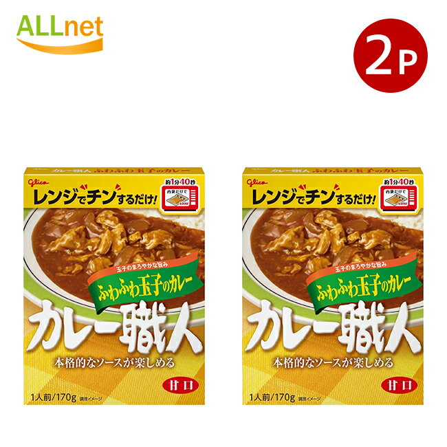 全国送料無料 カレー職人 ふわふわ玉子のカレー 甘口 170g×2個セット 江崎グリコ