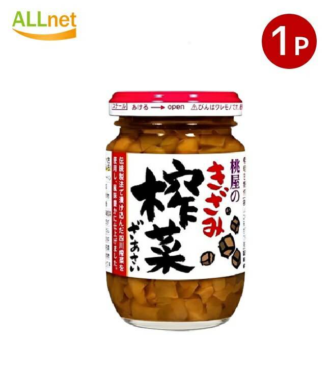 【送料無料】桃屋 きざみ搾菜 100g 「桃屋 きざみ搾菜 ザーサイ 漬物 おつまみ ご飯のお供 中華調味料 酒の肴」