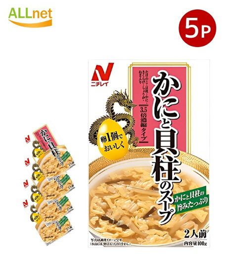 【まとめてお得・送料無料】ニチレイ かにと貝柱のスープ 2人前 100g×5個 【まとめてお得・送料無料】ニチレイ かにと貝柱のスープ 2人前 100g×5個