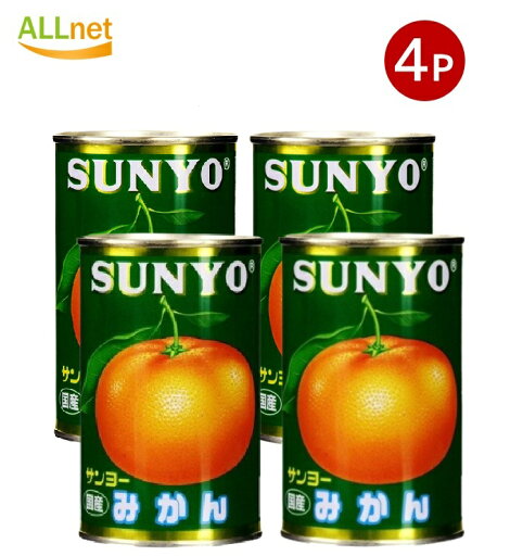 【まとめてお得・送料無料】サンヨー みかん国産 4号425g×4缶 缶詰 【まとめてお得・送料無料】サンヨー みかん国産 4号425g×4缶 缶詰
