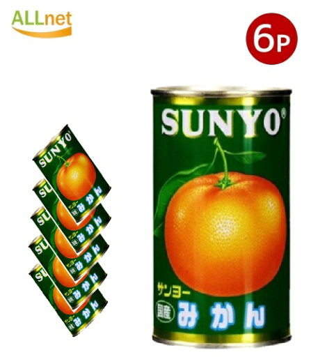 【まとめてお得・送料無料】サンヨー みかん国産 4号425g×6缶 缶詰 【まとめてお得・送料無料】サンヨー みかん国産 4号425g×6缶 缶詰