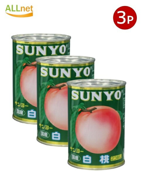 【まとめてお得・送料無料】サンヨー堂 白桃 国産 2つ割り 4号缶 425g×3缶 缶詰