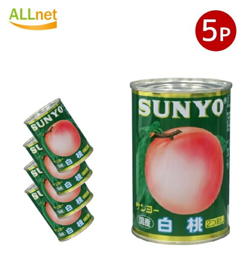 【まとめてお得・送料無料】サンヨー堂 白桃 国産 2つ割り 4号缶 425g×5缶 缶詰 【まとめてお得・送料無料】サンヨー堂 白桃 国産 2つ割り 4号缶 425g×5缶 缶詰