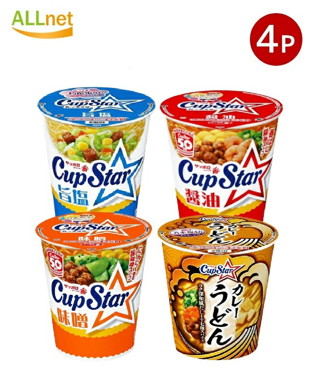 【送料無料】4種類から選べる4個セット お得なサッポロ一番 カップスター セット サンヨー食品 旨辛ラーメン/味噌ラーメン・カレーうどん/醬油ラーメン/ 醤油 カップめん 醤油 インスタント食品 ラーメン 即席麺