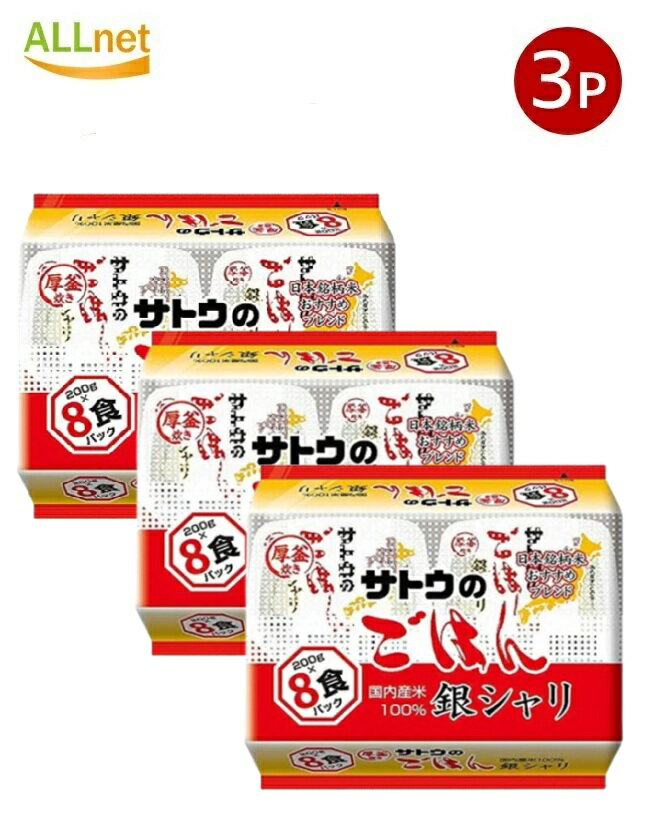 【送料無料】サトウ食品 サトウのごはん 銀シャリ(200g×8食)セット×3袋セット 非常食 レトルト インスタント ご飯