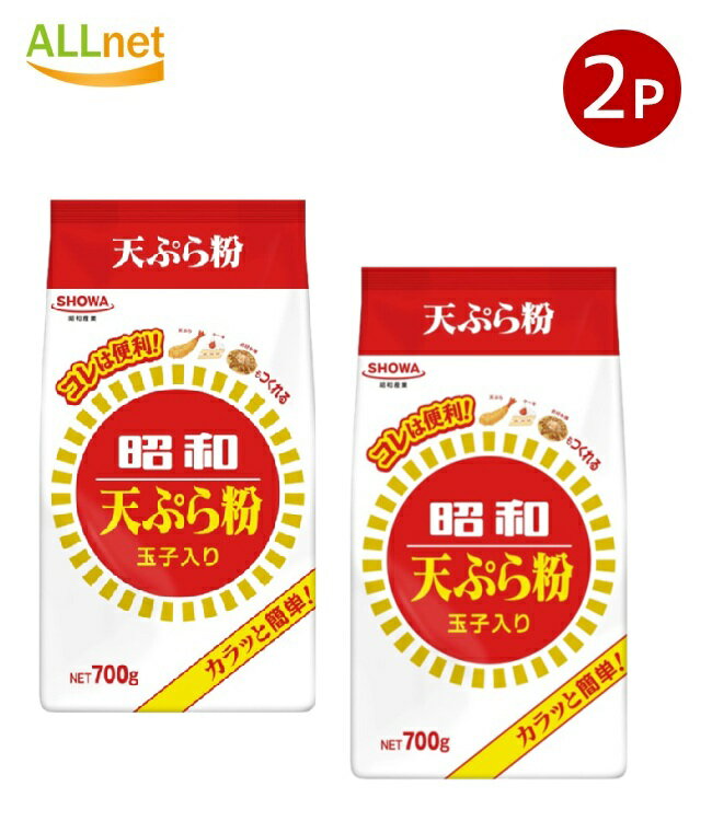 【送料無料】昭和産業 天ぷら粉 700g×2袋セット
