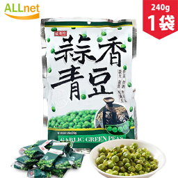 【全国送料無料】盛香珍 蒜香青豆（グリーンピースのにんにく味）240g×1袋 台湾産 豆加工品 酒の肴 おつまみ スナック菓子 珍味 横浜中華街 えんどう