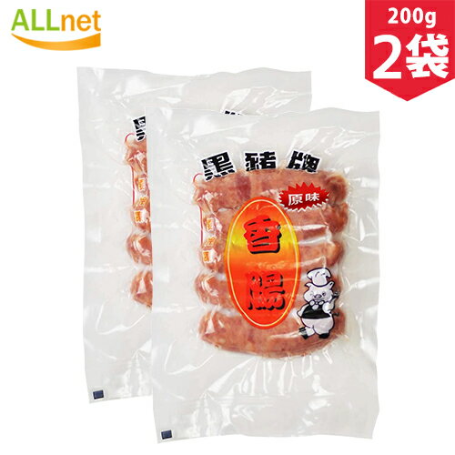 【まとめてお得・送料無料】冷凍便 台湾ソーセージ (台湾 香腸) 200g×2袋セット 台湾風味・台湾料理・中華食材・お土産定番 黒豚牌香腸(腸詰) ウインナー 中華風ソーセージ 黒豚牌 中華腸詰