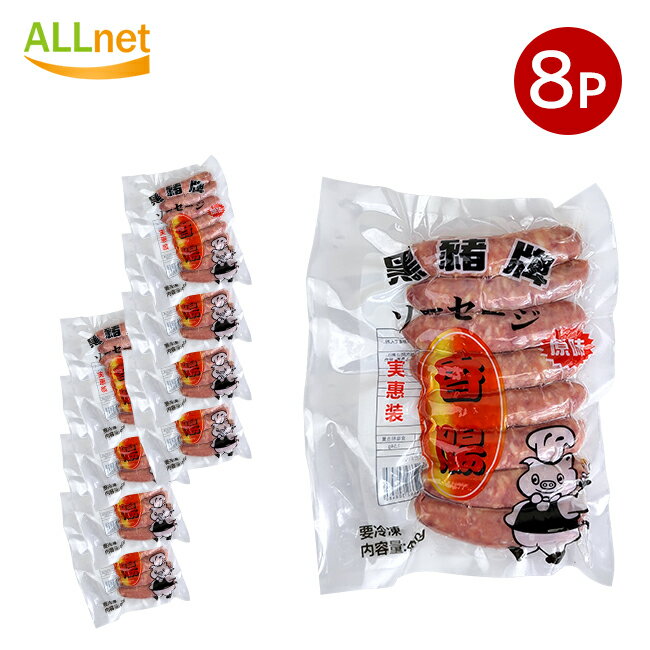 冷凍便 台湾ソーセージ (台湾 香腸) 400g×8袋セット 台湾風味・台湾料理・中華食材・お土産定番 黒豚牌 中華腸詰