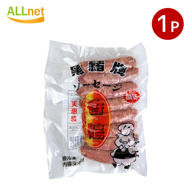 冷凍便 台湾ソーセージ (台湾 香腸) 400g×1袋 台湾風味・台湾料理・中華食材・お土産定番 黒豚牌 中華腸詰