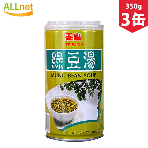台湾 泰山緑豆湯(緑豆スープ粒入り) 350g×3缶 スプーン付き 台湾人気商品/中華名物・お土産定番